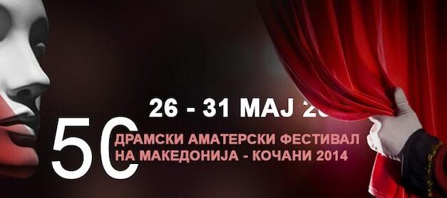 РЕПЕРТОАР на 50-то издание на Драмски Аматерски Фестивал на Македонија
