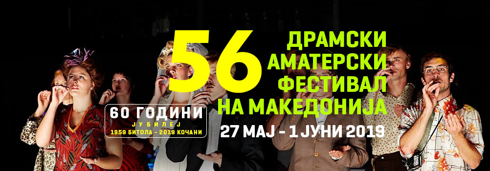 На 1 јуни – ДАФ им доделува признанија на заслужните од Кочани за развојот на театарскиот живот во Македонија