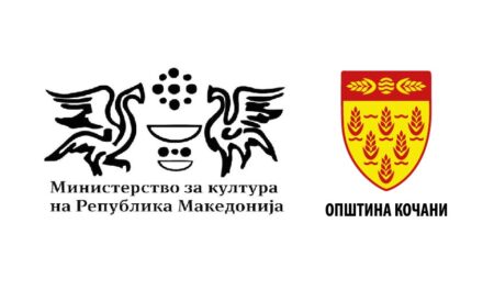 Советот на Општина Кочани и Министерството за култура – партнери на ДАФ со дијамантски сјај